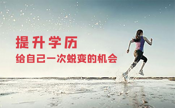 提升学历